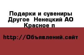 Подарки и сувениры Другое. Ненецкий АО,Красное п.